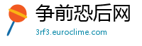 争前恐后网